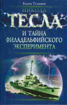Книга Вадим Телицын Никола Тесла и тайна филадельфийского эксперимента, 17-64, Баград.рф